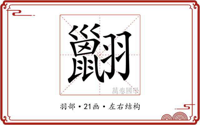 𦒩
