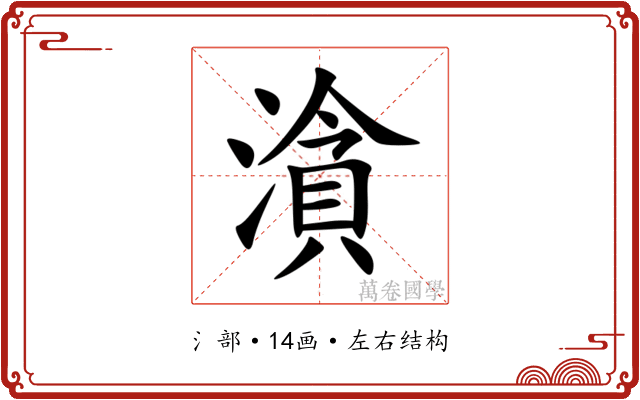 㵅