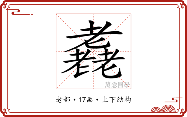 𦓈