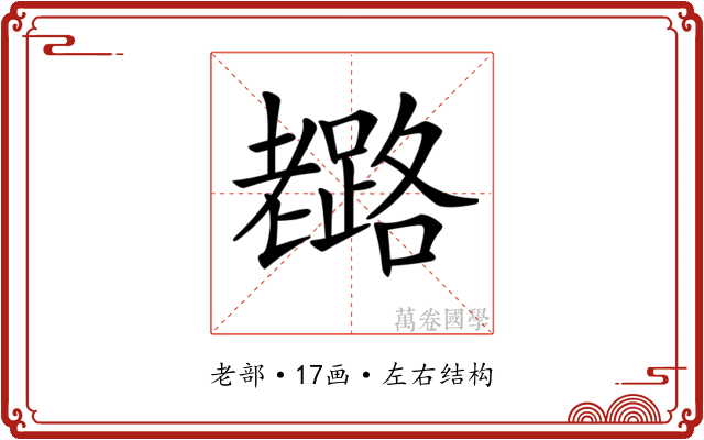 𦓉