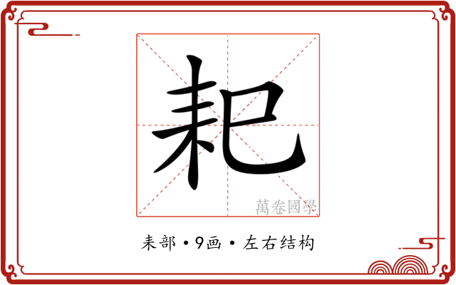 𦓨