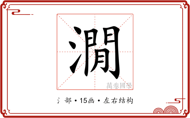 㵎