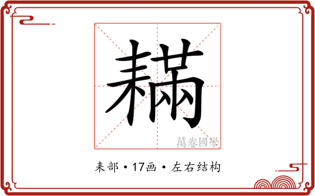 𦔚