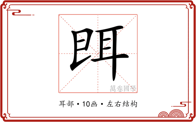 𦕁