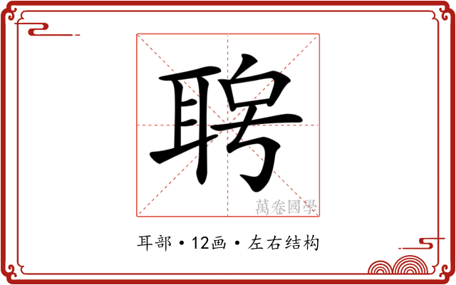 𦕮