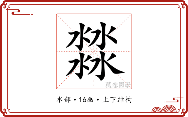 㵘 㵘