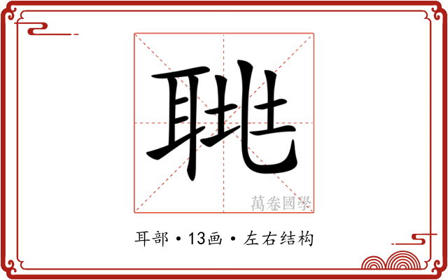 𦖅