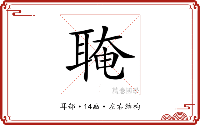 𦖈 𦖈