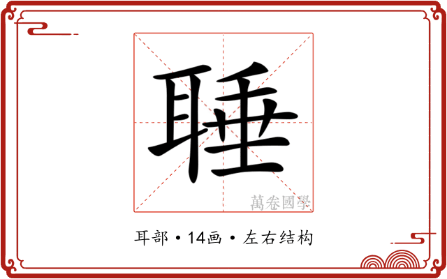𦖋 𦖋