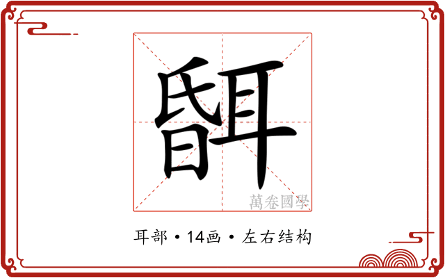 𦖞 𦖞
