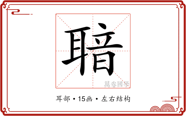 𦖢 𦖢