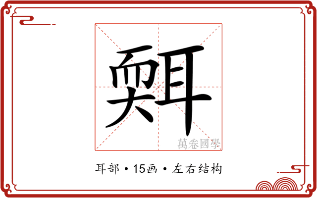 𦖩 𦖩