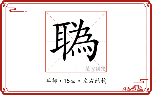 𦖯
