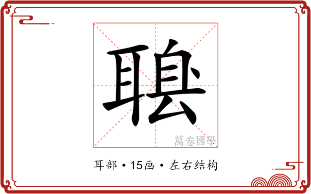 𦖶