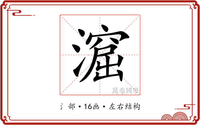 㵠 㵠