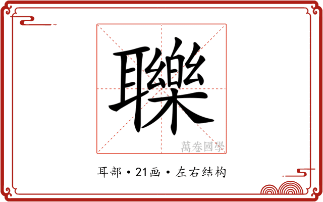 𦘈