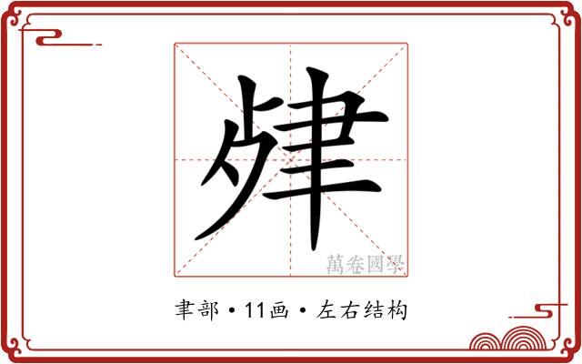 𦘖
