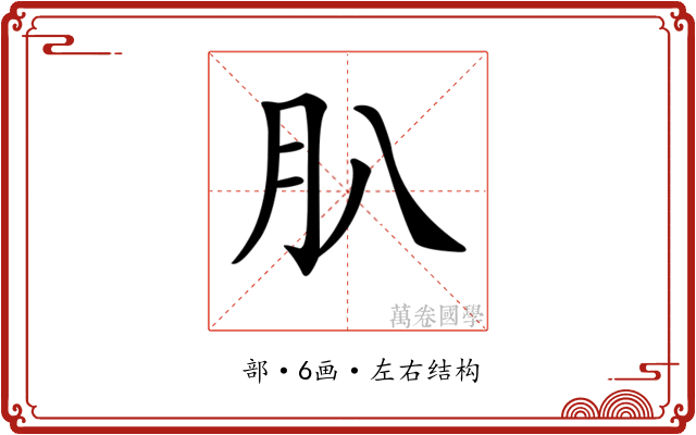 𦘩 𦘩