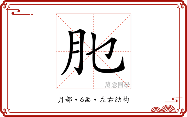 𦘮