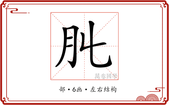 𦘳