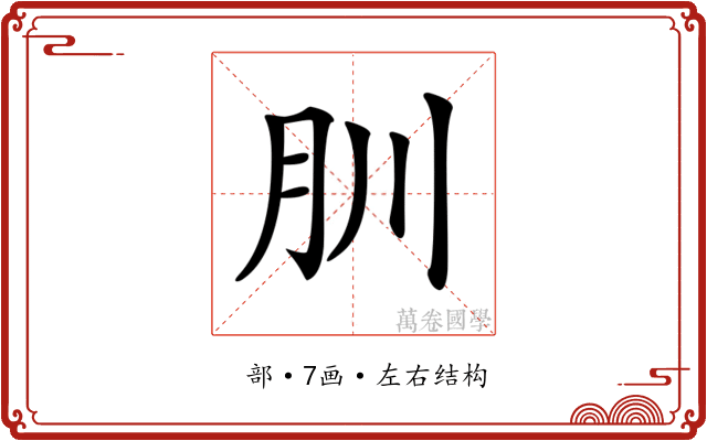 𦘶