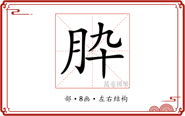 𦙈