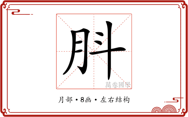 𦙒