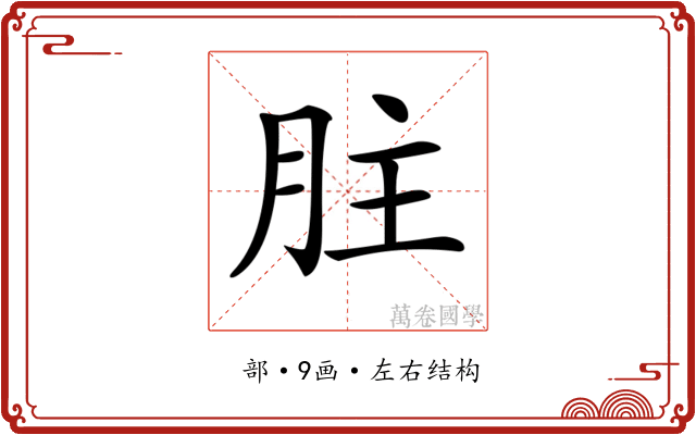 𦙴