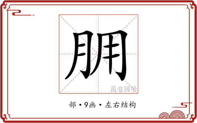 𦙸