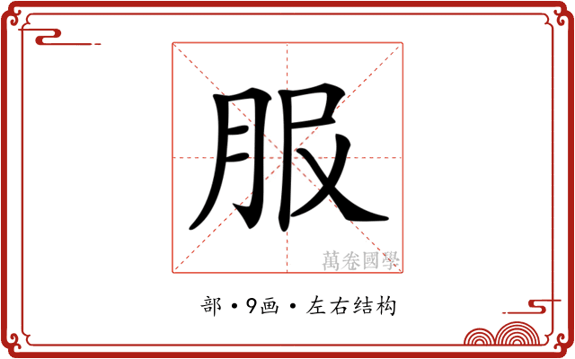 𦙹
