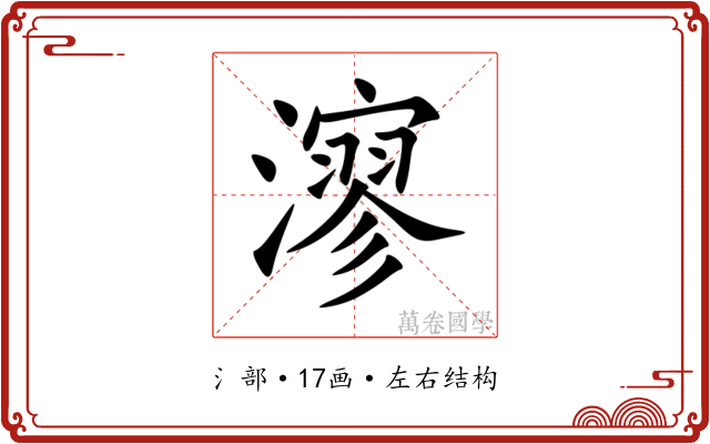 㵳