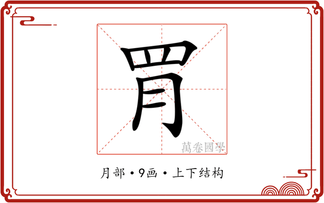 𦚋