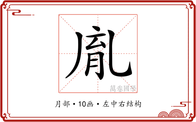 𦚯