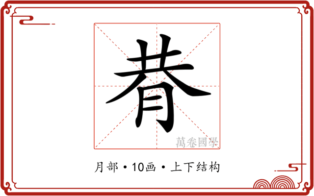 𦚴