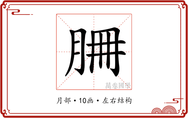 𦚻