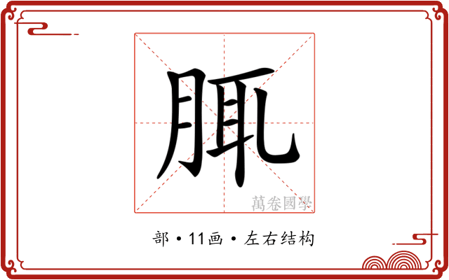 𦛖 𦛖