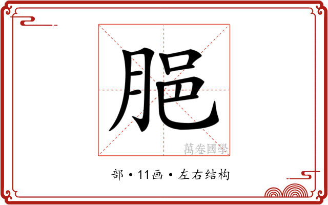 𦛞