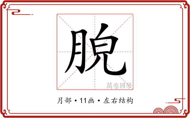 𦛮