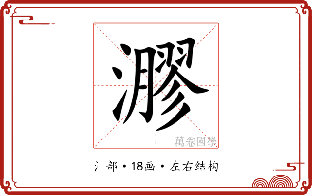 㶀 㶀