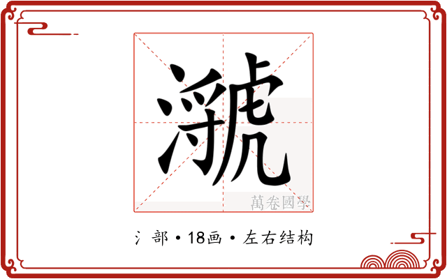 㶁 㶁