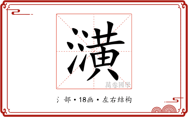 㶂 㶂