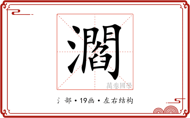 㶄 㶄