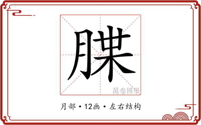 𦜫