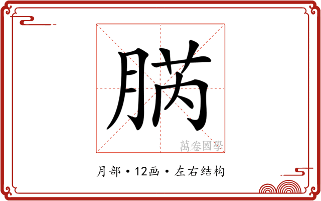 𦜬