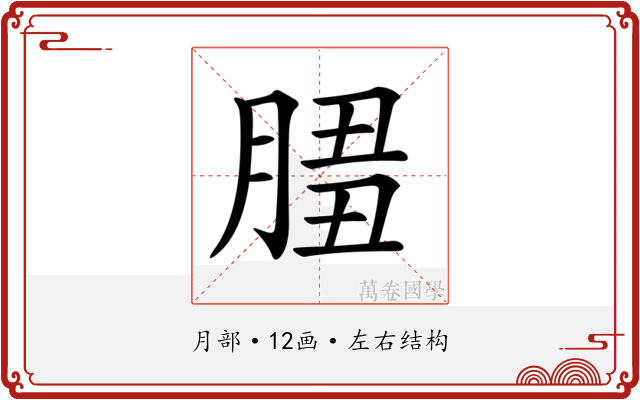 𦜻