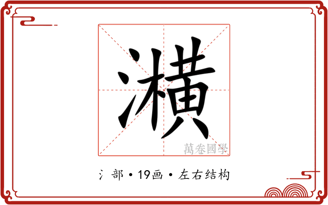 㶇 㶇