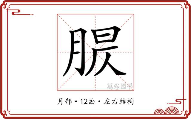 𦝈