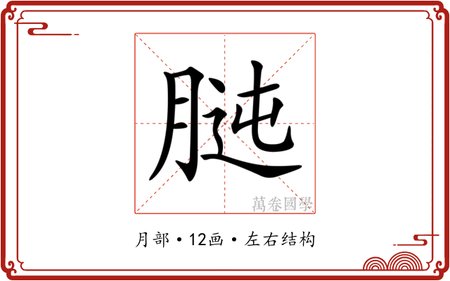 𦝊