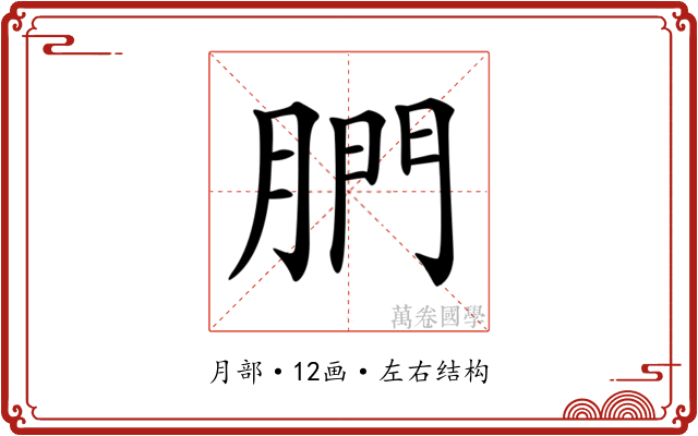 𦝋