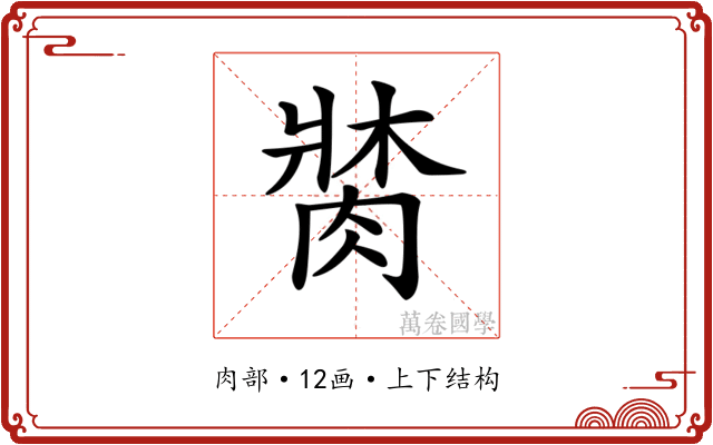 𦝍